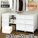 収納ケース Fits 幅45×奥行55×高さ25cm ホワイト フィッツ フィッツユニット ケース 4525 引き出し プラスチック 2個セット ( 収納ボック...