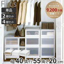 収納ケース Fits フィッツケース アドバンス 4020 クローゼット 幅40×奥行55×高さ20cm 単品 2個セット 4個セット ( フィッツ 収納 収納...
