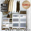 収納ケース Fits フィッツケース アドバンス 4530 クローゼット 幅45×奥行55×高さ30cm 単品 2個セット 4個セット ( フィッツ 収納 収納ボックス プラスチック 日本製 衣装ケース 天馬 押し入れ 積み重ね 衣類収納 )【39ショップ】