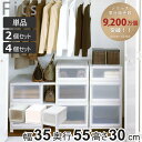 収納ケース Fits フィッツケース アドバンス 3530 クローゼット 幅35×奥行55×高さ30cm 単品 2個セット 4個セット ( フィッツ 収納 日本...