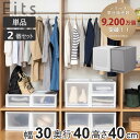 収納ケース Fits フィッツ フィッツケース FC40-3040 単品 2個セット ( 幅30×奥行40×高さ40cm 収納 ケース 衣類収納 積み重ね プラ...