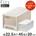 収納ケース Fits フィッツ フィッツケース ワイド ハーフ 同色2個セット 引き出し 小物 ( 収納ボックス 収納 ケース 小物収納 幅22.5 奥行45 高さ20 天馬 衣装ケース 積み重ね 押し入れ クローゼット収納 引き出し収納 )【39ショップ】
