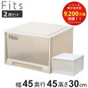 収納ケース Fits フィッツ フィッツケース ワイド ディープ 同色2個セット 引き出し 小物 ( 収納ボックス 収納 ケース 小物収納 幅45 奥行45 高さ30 天馬 衣装ケース 積み重ね 押し入れ クローゼット収納 引き出し収納 )【39ショップ】