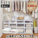 収納ケース Fits フィッツ フィッツケース クローゼット ワイド S-53 2個セット ( 衣装ケース 収納 幅44 奥行53 高さ18 天馬 日本製 ケース 引き出し 収納ボックス プラスチック 積み重ね 押し入れ )【39ショップ】