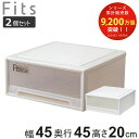 収納ケース Fits フィッツ フィッツケース ワイド 同色2個セット 引き出し 小物 ( 収納ボックス 収納 ケース 小物収納 幅45 奥行45 高さ20 天馬 日本製 衣装ケース 積み重ね 押し入れ クローゼット収納 引き出し収納 )【39ショップ】