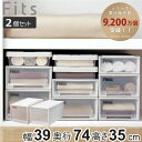 収納ケース Fits フィッツ フィッツケース ビッグ 引き出し 同色2個セット 押入れ ( 収納 衣装ケース 押入れ収納 積み重ね 幅39 奥行74 高さ35...