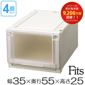 収納ケース Fits フィッツ フィッツユニット ケース 3525 引き出し プラスチック 4個セット （ 送料無料 フィッツケース 収納 収納ボックス 衣装ケース 天馬 押入れ収納 押入れ クローゼット 奥行55 幅35 積み重ね スタッキング 引出し 日本製 ） 【39ショップ】