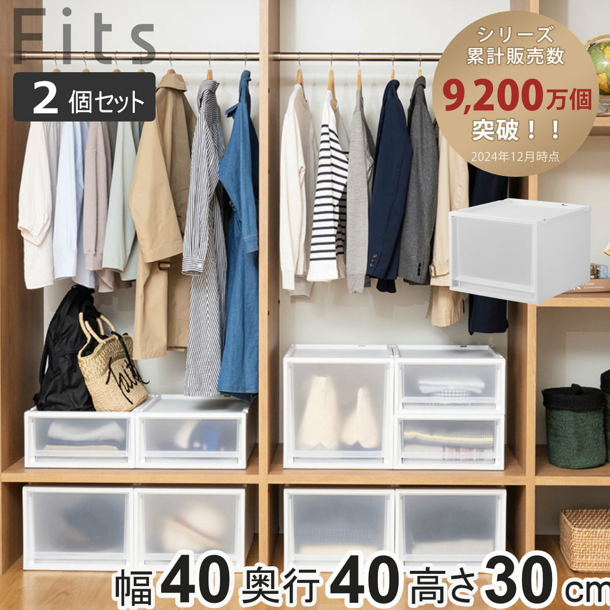 収納ケース 2個セット Fits フィッツ フィッツケース マルチ 40-40M （ 幅40×奥行40×高さ30cm 収納 ケース 衣類収納 積み重ね 収納ボックス 衣装ケース クローゼット収納 引き出し 衣類ケース 洗面所 小物収納 プラスチック ）【39ショップ】