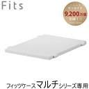 収納ケース Fits フィッツケース マルチ 連結棚 40-30 ( 棚 専用棚 マルチシリーズ 対応 連結 パーツ オプション 簡易テーブル スペース 有効活用 クローゼット収納 引き出し 衣類ケース 洗面所 小物収納 プラスチック )【39ショップ】