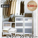 収納ケース 同色2個セット 幅45×奥行55×高さ20cm Fits フィッツケース アドバンス 4520 クローゼット ( 収納 収納ボックス 引き出し 日本...