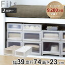 収納ケース 同色2個セット 幅39×奥行74×高さ23cm Fits フィッツケース アドバンス L 3923 押入れ ( フィッツ 収納 押し入れ 引き出し 衣装ケース 日本製 プラスチック 引出し 天馬 押入れ収納 クローゼット )【39ショップ】