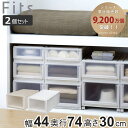 収納ケース 同色2個セット 幅44×奥行74×高さ30cm Fits フィッツケース アドバンス L 4430 押入れ ( フィッツ 収納 押し入れ プラスチッ...