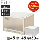 収納ケース Fits フィッツ フィッツケース 引き出し 小物収納 単品 2個セット 4個セット ( 収納ボックス 収納 ケース 幅45 奥行45 高さ30 天馬 衣装ケース 積み重ね 押し入れ 押入れ クローゼット収納 )【39ショップ】