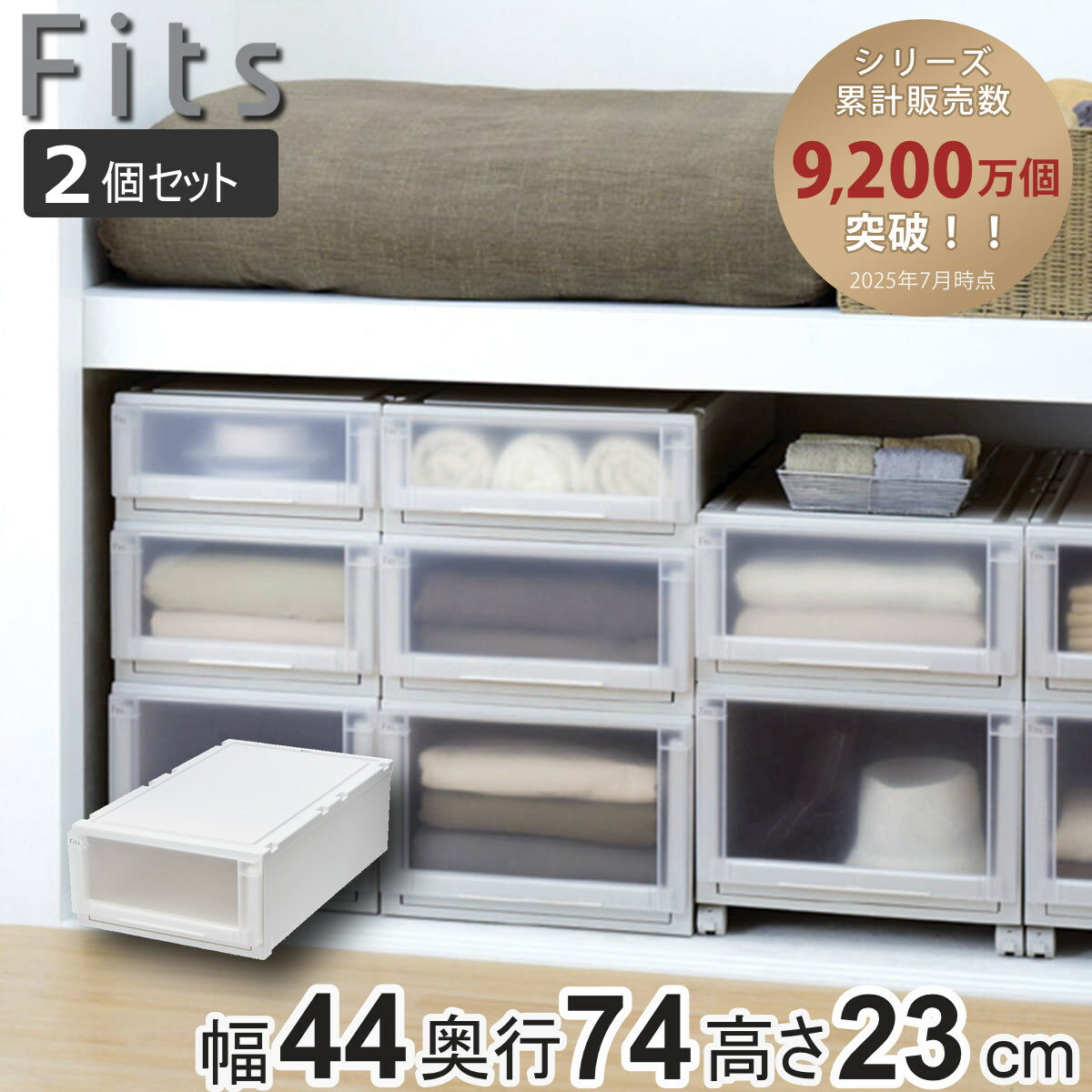 収納ケース 2個セット 幅44×奥行74×高さ23cm Fits フィッツケース アドバンス 74-44M 押入れ （ 収納 ..
