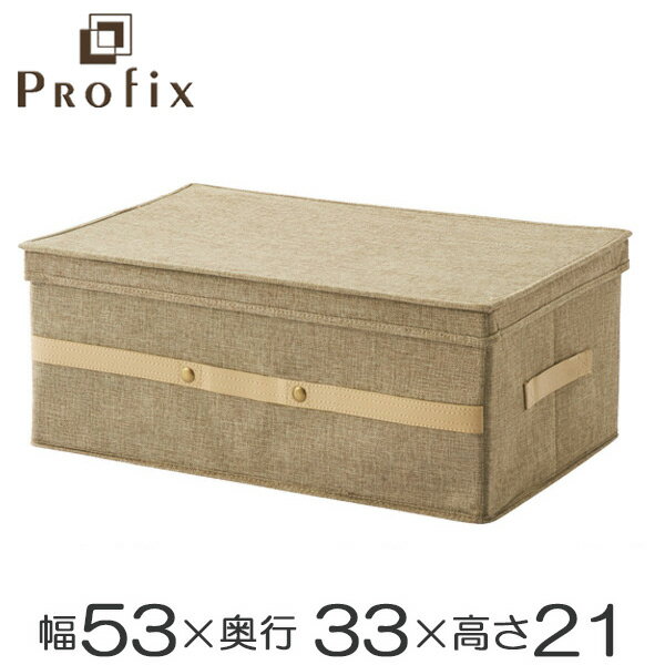 衣類収納ボックス プロフィックス 布製フリーボックス 33L 53×33cm ライトブラウン （ PROFIX 収納ケース クローゼット収納 収納ボックス 衣装ケース 押入れ収納 ふた付き 蓋付き 布製 ファブリック 小物 収納 用品 ） 【39ショップ】