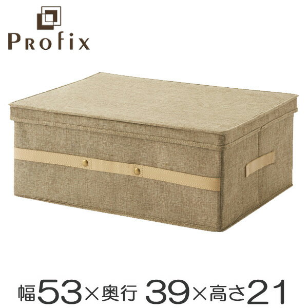 衣類収納ボックス プロフィックス 布製フリーボックス 39L 53×39cm ライトブラウン （ PROFIX 収納ケース クローゼット収納 収納ボックス 衣装ケース 押入れ収納 ふた付き 蓋付き 布製 ファブリック 小物 収納 用品 ） 【39ショップ】