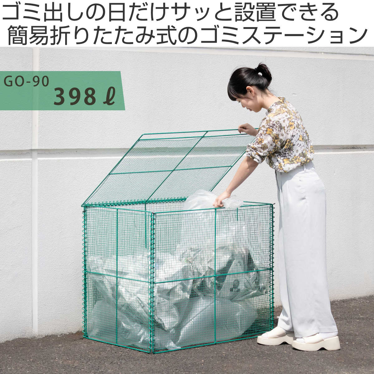 ゴミ収集 ゴミステーション 398L 折りたたみ 幅90×奥行60×高さ75cm （ ゴミ箱 ゴミ...