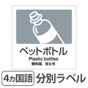 分別ラベル A-06 4ヵ国語 灰 合成紙 ペットボトル ( 分別シール ゴミ箱 ごみ箱 ダストボックス用 ステッカー リサイクル促進 ) 【39ショップ】