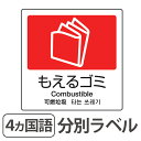 分別ラベル A-10 4ヵ国語 赤 合成紙 もえるゴミ ( 分別シール ゴミ箱 ごみ箱 ダストボックス用 ステッカー リサイクル促進 ) 【39ショップ】
