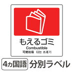 分別ラベル A-10 4ヵ国語 赤 合成紙 もえるゴミ （ 分別シール ゴミ箱 ごみ箱 ダストボックス用 ステッカー リサイクル促進 ） 【39ショップ】