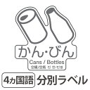 【在庫処分特価】 分別ラベル D-04 4ヵ国語 透明フィルム かん・びん ( LH17669 分別シール ゴミ箱 ごみ箱 ダストボックス用 ステッカー 日本語...