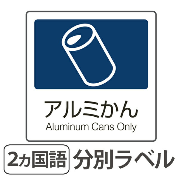 分別ラベル A-02 紺 合成紙 アルミかん （ 分別シール ゴミ箱 ごみ箱 ダストボックス用 ステッカー 日本語 英語 リサイクル促進 ）【39ショップ】