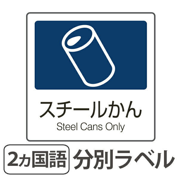 分別ラベル A-03 紺 合成紙 スチールかん （ 分別シール ゴミ箱 ごみ箱 ダストボックス用 ステッカー 日本語 英語 リサイクル促進 ）【39ショップ】