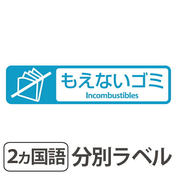 分別ラベル E-11 青 フィルム もえないゴミ （ 分別シール ゴミ箱 ごみ箱 ダストボックス用 ステッカー 日本語 英語 屋外 屋内 リサイクル促進 ）【39ショップ】