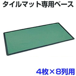 【法人限定】 タイルマット用ベース 210x410cm 32枚用