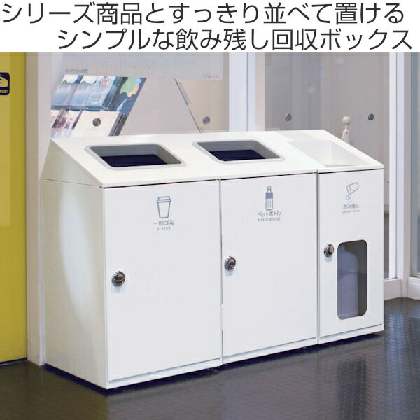 飲み残し 回収ボックス 窓付 20L ニートSLF ミエル ( 法人限定 飲み残し回収ボックス 氷 飲料 回収 ボックス 窓付き スリム 20リットル 日本製 ) 【39ショップ】 [2]