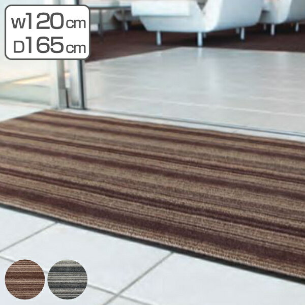 Mats - 玄関マット 屋内 業務用 120×165cm アーバンライン オフィス サイズオーダー （ 送料無料 玄関 マット 屋内用 除塵マット 防炎適合品 砂ホコリ 土砂 除去 出入り口 室内用 フチあり 縁 ストライプ おしゃれ ） 【39ショップ】