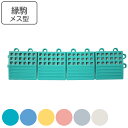 スノコ プラスチック製 タッチマット2 専用 中フチ メス駒 7.5×30cm 業務用 ( 縁 フチのみ フチ駒 メス型 ジョイント パーツ ジョイントマット ...