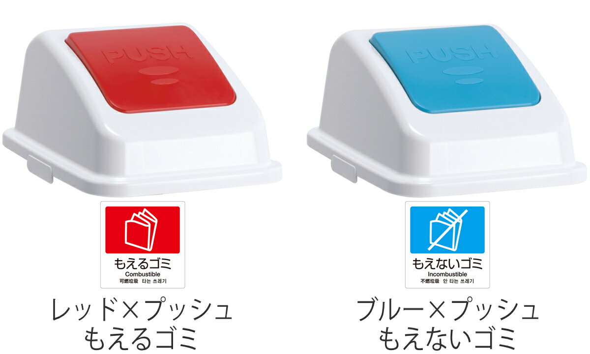 分別ゴミ箱 プッシュ蓋 エコ分別カラーペールW45専用 ( 蓋 ふたのみ パーツ フタ ふた 専用ふた エコ分別カラーペール W45 専用 分別シール付き プッシュ 専用パーツ もえるゴミ もえないゴミ 中が見えない 分別 エコ 日本製 ) 【39ショップ】