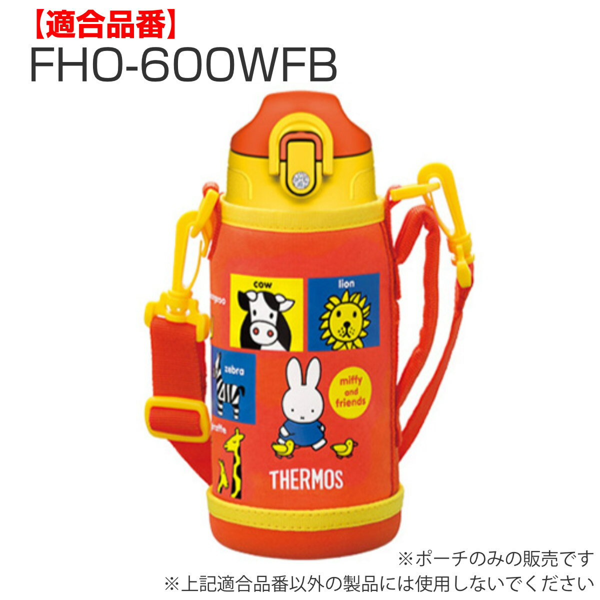 サーモス ポーチ FHO600WF ハンディポ...の紹介画像3
