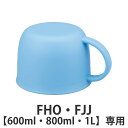 サーモス コップ 水筒 FHO FJJ 600ml 800ml 1L 専用 ( THERMOS 真空断熱2ウェイボトル用 対応 パーツ 部品 のみ 専用パーツ ...