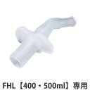 サーモス 飲み口 水筒 FHL 400ml 500ml 専用 ( THERMOS 真空断熱ストローボトル用 対応 パーツ 部品 のみ 専用パーツ 専用部品 水筒...