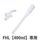 サーモス ストローセット 水筒 FHL 400ml 専用 ( THERMOS 真空断熱ストローボトル用 対応 パーツ 部品 のみ 専用パーツ 専用部品 水筒用パ...