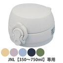 サーモス JNLせんユニット 飲み口 フタ パッキン付き ( Thermos JNL JNL-506 水筒 すいとう ボトル パーツ キャップ 蓋 )【39ショ...