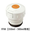 中栓 水筒 部品 サーモス(thermos) FFM用 350・500対応 ( THERMOS パッキン 対応 パーツ すいとう 中せん サーモス thermo...