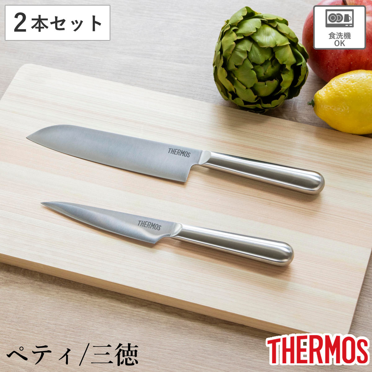 包丁 2点セット ペティナイフ 三徳包丁 ファインエッジ オールステンレス 食洗機対応 （ サーモス THERMOS キッチン用品 ナイフ 果物包丁 万能包丁 文化包丁 シェフナイフ 料理包丁 キッチンツール 錆びにくい ）【39ショップ】