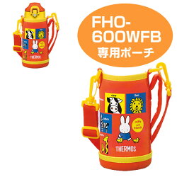 ハンディポーチ（ストラップ付）　水筒　部品　サーモス(thermos)　FHO-600WFB　専用　ミッフィー