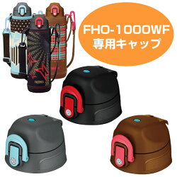 キャップユニット（パッキンセット付）　水筒　部品　サーモス(thermos)　FHO-1000WF　専用