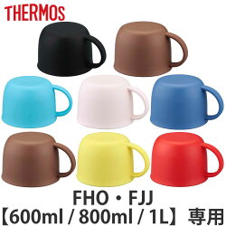 コップ　水筒　部品　サーモス(thermos)　FHO-1000WF　専用