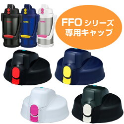 キャップユニット　水筒　部品　サーモス(thermos)　FFO用　2001・2002・2500・2003・2501対応　パッキン付き