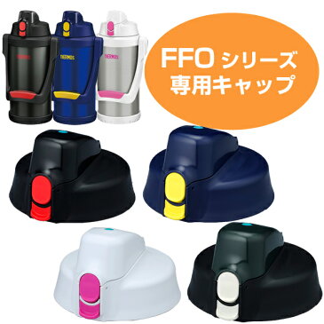 キャップユニット　水筒　部品　サーモス(thermos)　FFO用　2001・2002・2500・2003・2501対応　パッキン付き （ パーツ すいとう ） 【5000円以上送料無料】