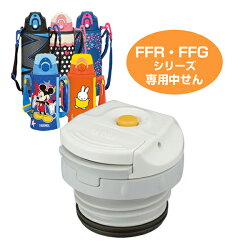 中栓　水筒　部品　サーモス(thermos)　FFR・FFG用　中せん