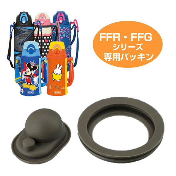 楽天インテリアパレット中栓用パッキン 水筒 部品 サーモス（thermos） FFR・FFG用 中せんパッキンセット （ すいとう パーツ ） 【39ショップ】