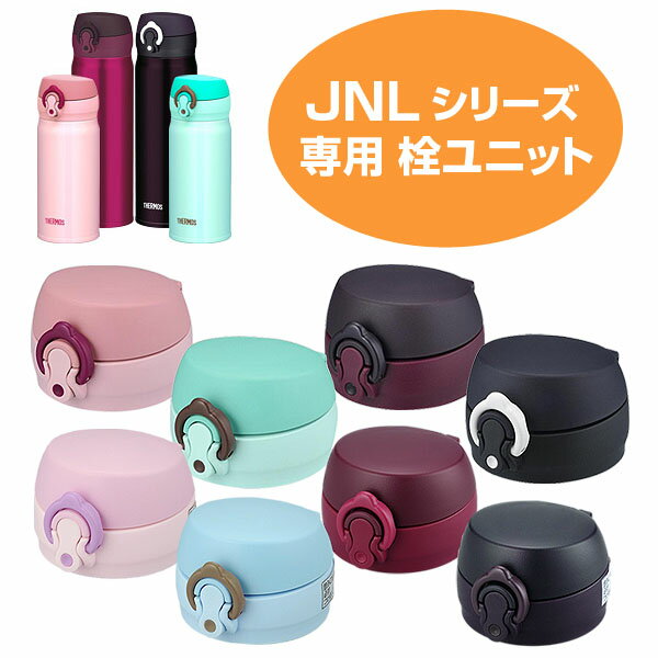 栓ユニット　水筒　部品　サーモス(thermos)　JNL350・500・600・751専用 （ パーツ すいとう 飲み口 ） 【5000円以上送料無料】