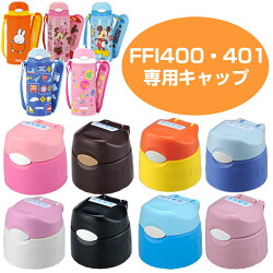 キャップユニット　水筒　部品　サーモス(thermos)　FFI用　400・401対応　パッキン付き