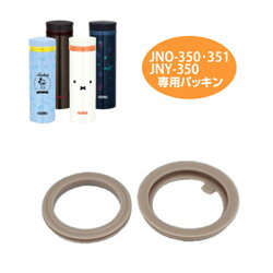 パッキンセット　水筒　部品　サーモス(thermos)　JNO-350・JNO-351・JNO-351B・JNY-350用